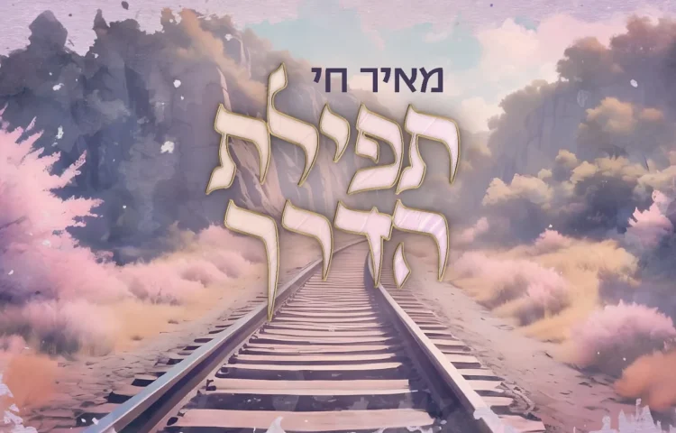 תפילת הדרך - מאיר חי