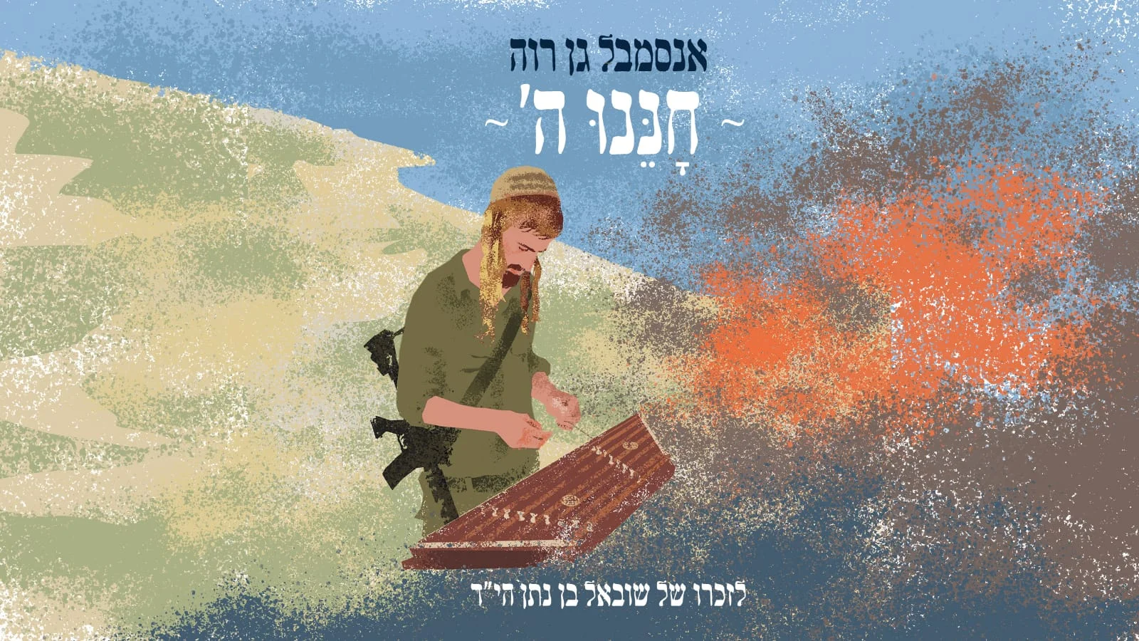 הרב זיו רוה - חננו ה' הרב זיו רוה - חננו ה'