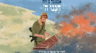 סינגל לעילוי נשמתו של החייל - "חננו ה'"