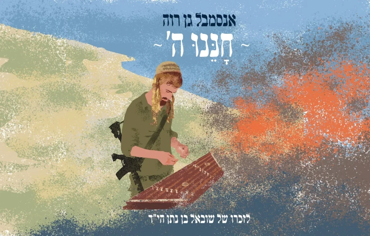 הרב זיו רוה - חננו ה'