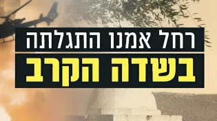 עדות מצמררת: "רחל אמנו התגלתה בשדה הקרב"
