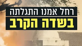 עדות מצמררת: "רחל אמנו התגלתה בשדה הקרב"