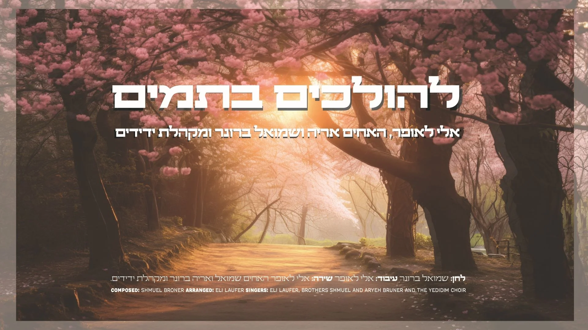 'להולכים בתמים' - שמואל ברונר 'להולכים בתמים' - שמואל ברונר