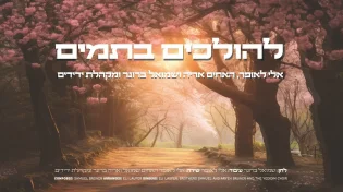 'להולכים בתמים' שמואל ברונר מארח בסינגל חדש
