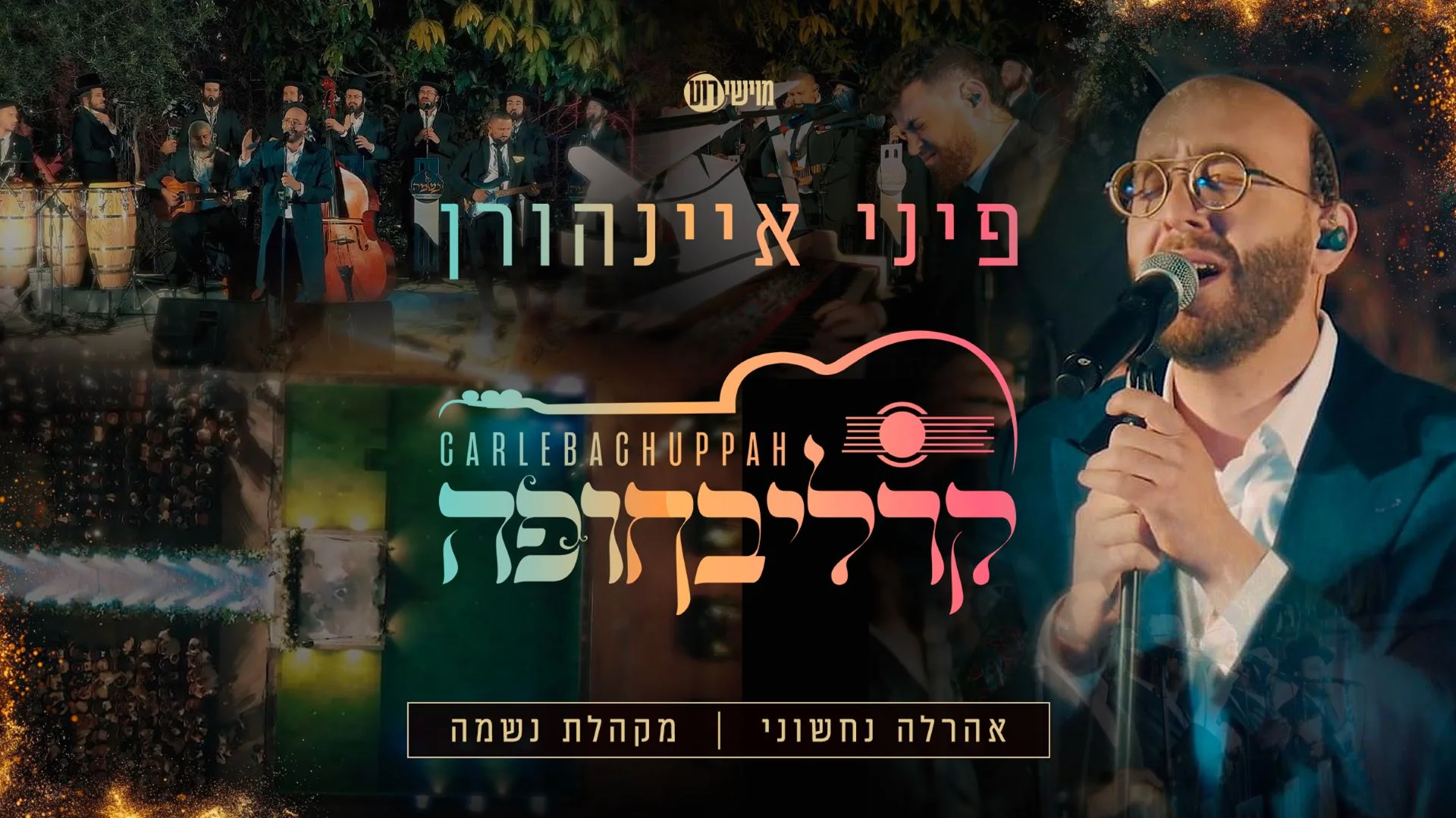 פיני איינהורן - קרליבחופה