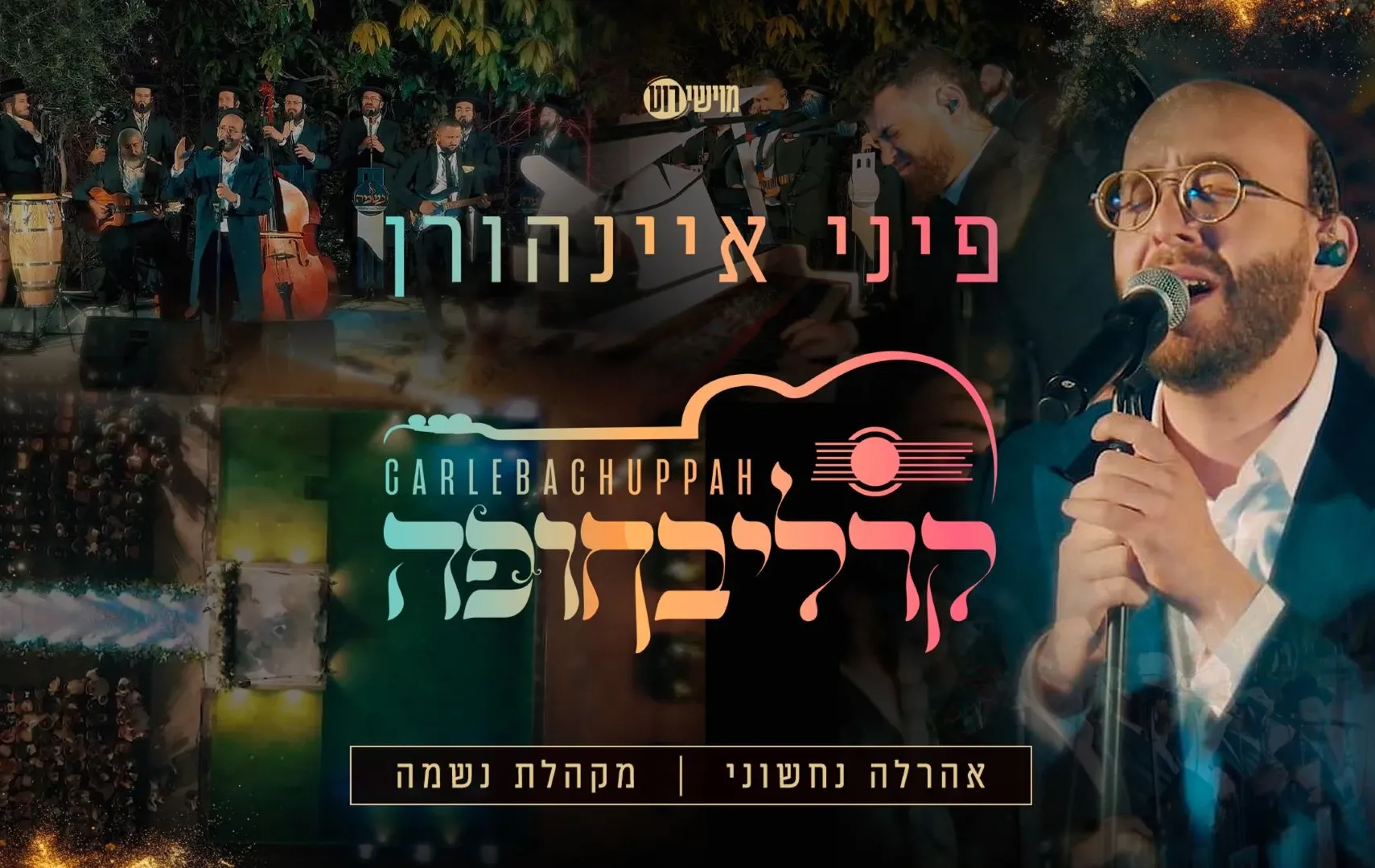 פיני איינהורן - קרליבחופה פיני איינהורן - קרליבחופה