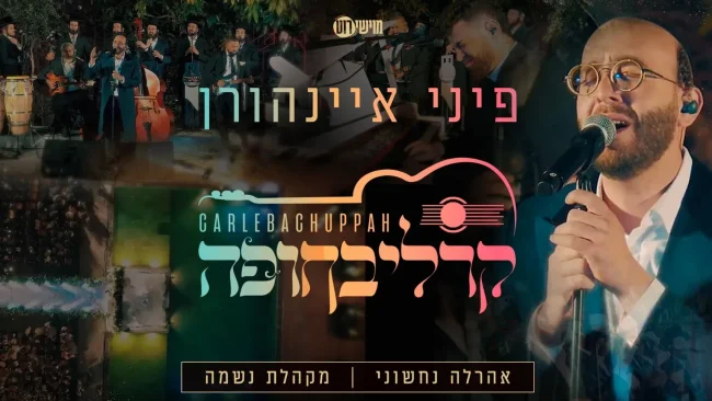 פיני איינהורן - קרליבחופה