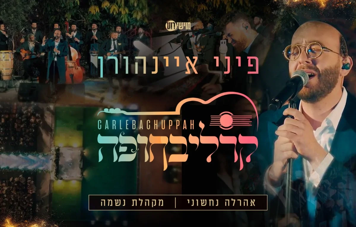 פיני איינהורן - קרליבחופה