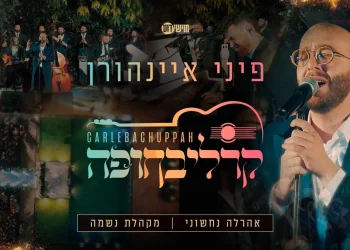 פיני איינהורן - קרליבחופה