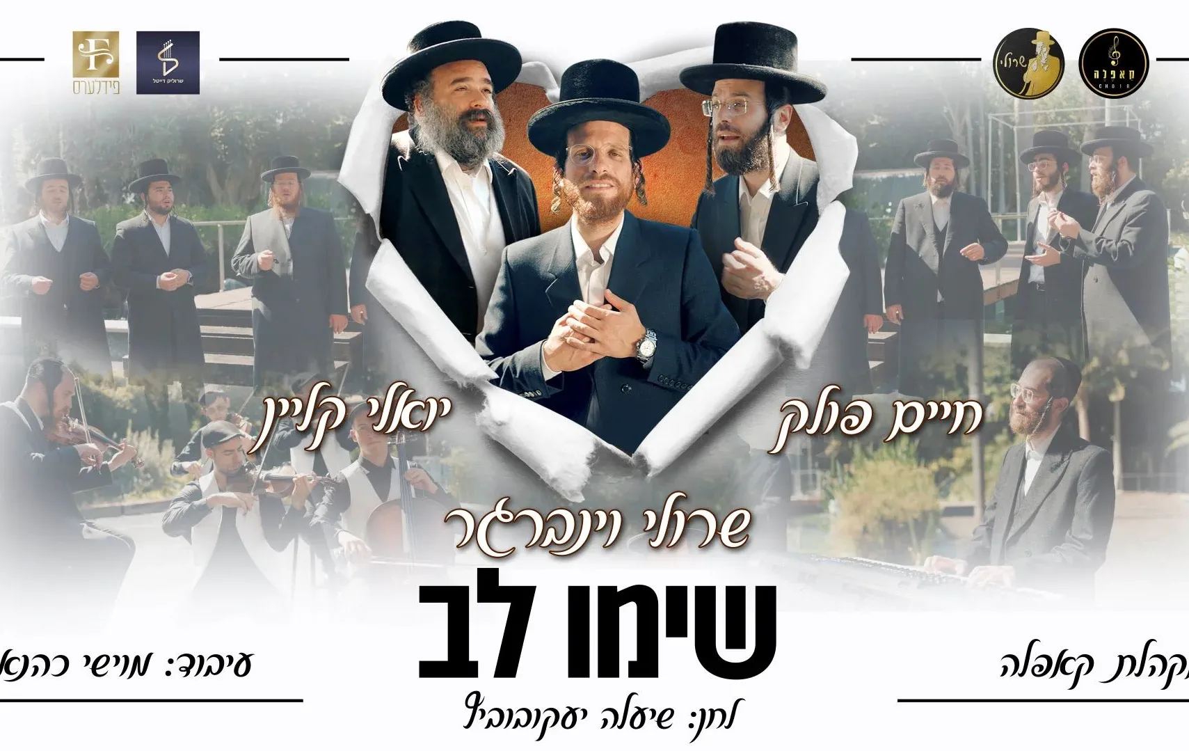 "שימו לב" - שרולי וינברגר וכוכבי הזמר "שימו לב" - שרולי וינברגר וכוכבי הזמר