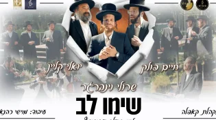 "שימו לב" - שרולי וינברגר וכוכבי הזמר סוחפים אותנו