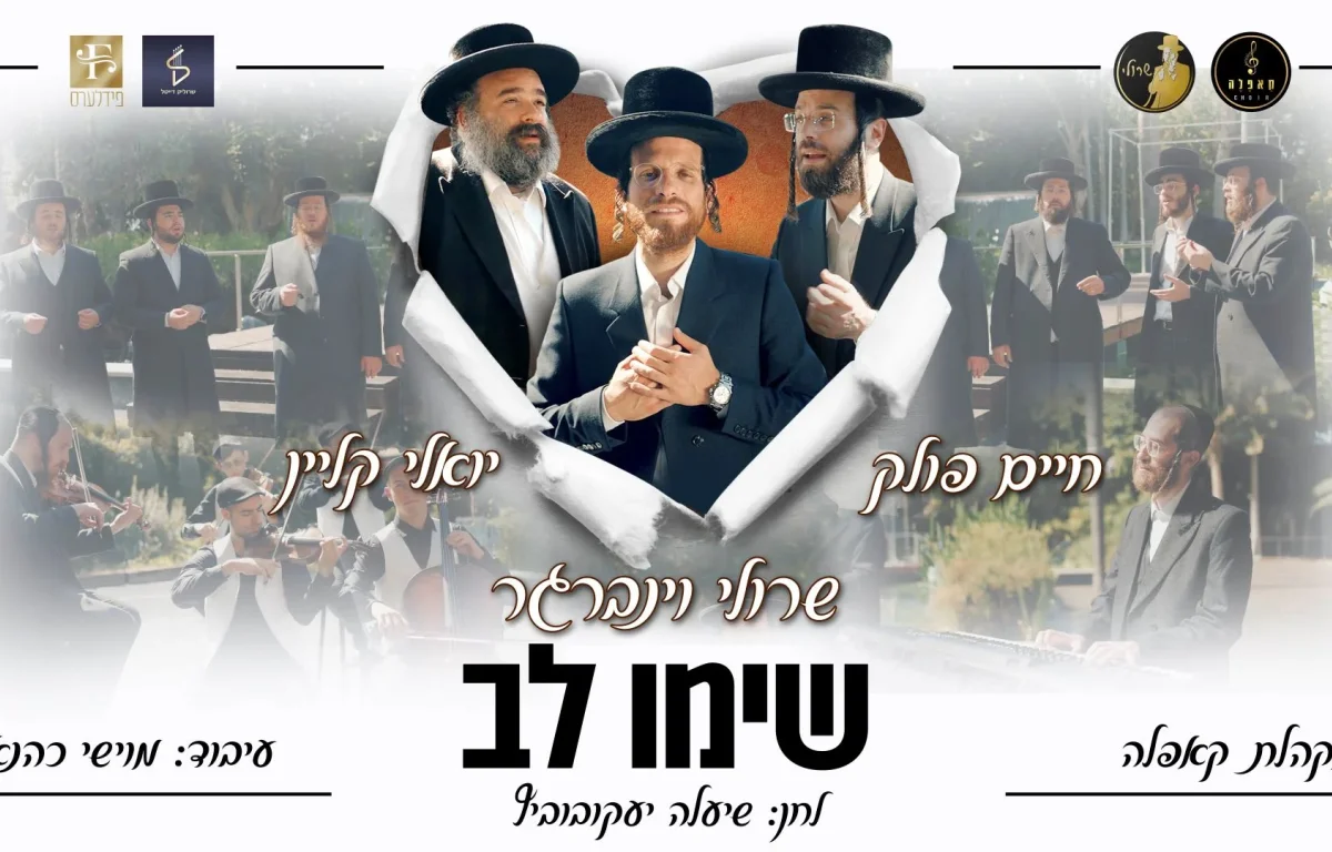 "שימו לב" - שרולי וינברגר וכוכבי הזמר