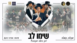 "שימו לב" - שרולי וינברגר וכוכבי הזמר סוחפים אותנו