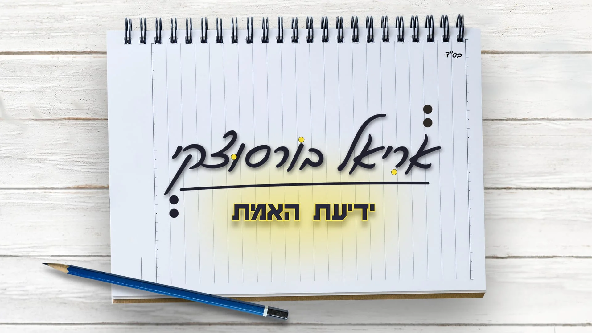 אריאל בורסוצקי – "ידיעת האמת"