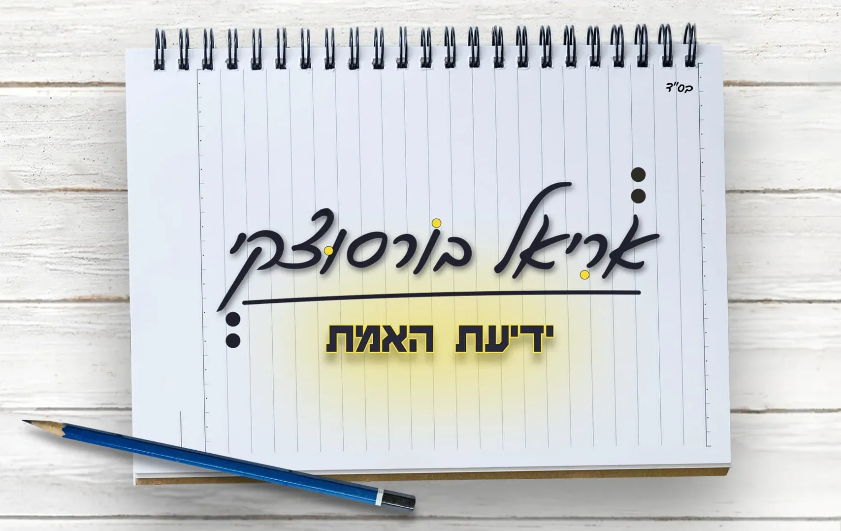 אריאל בורסוצקי – "ידיעת האמת"