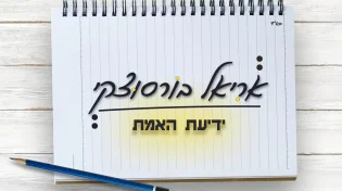 אריאל בורסוצקי בסינגל חדש - "ידיעת האמת"