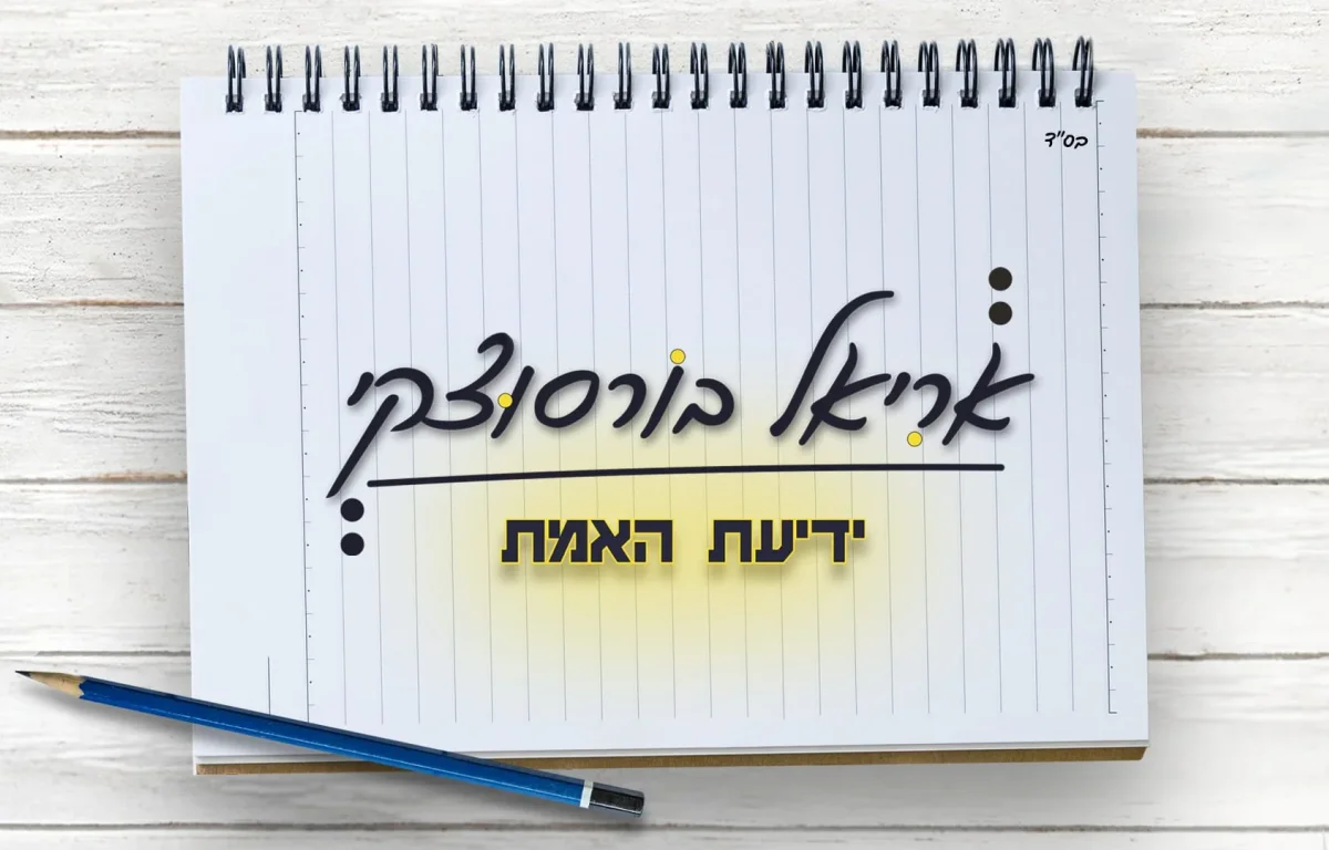 אריאל בורסוצקי – "ידיעת האמת"