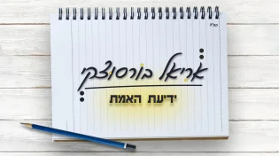 אריאל בורסוצקי בסינגל חדש - "ידיעת האמת"