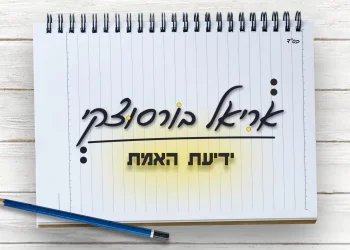 אריאל בורסוצקי – "ידיעת האמת"