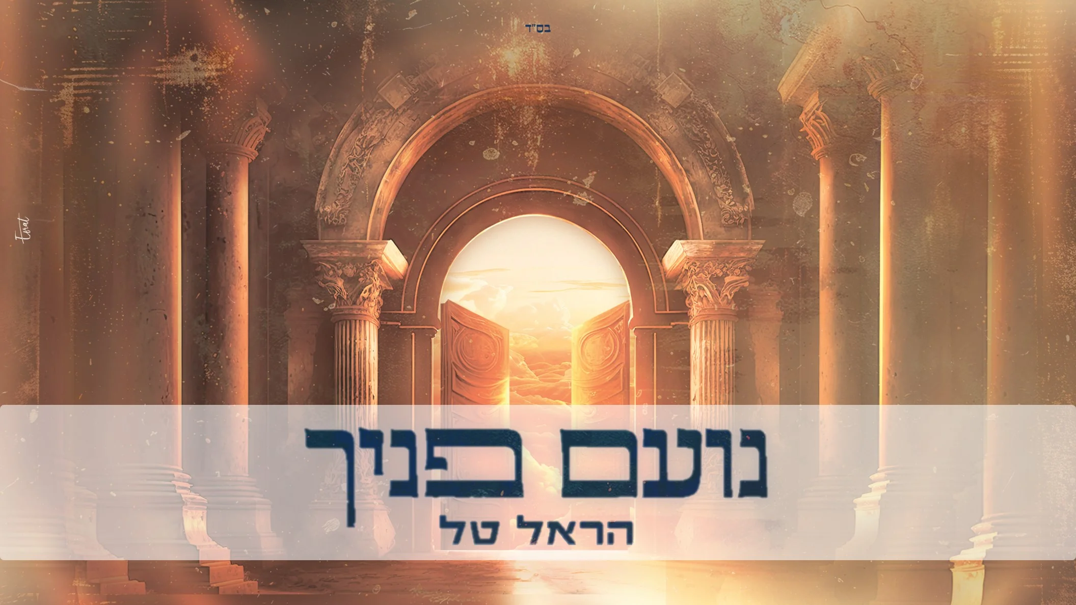 הראל טל - נועם פניך