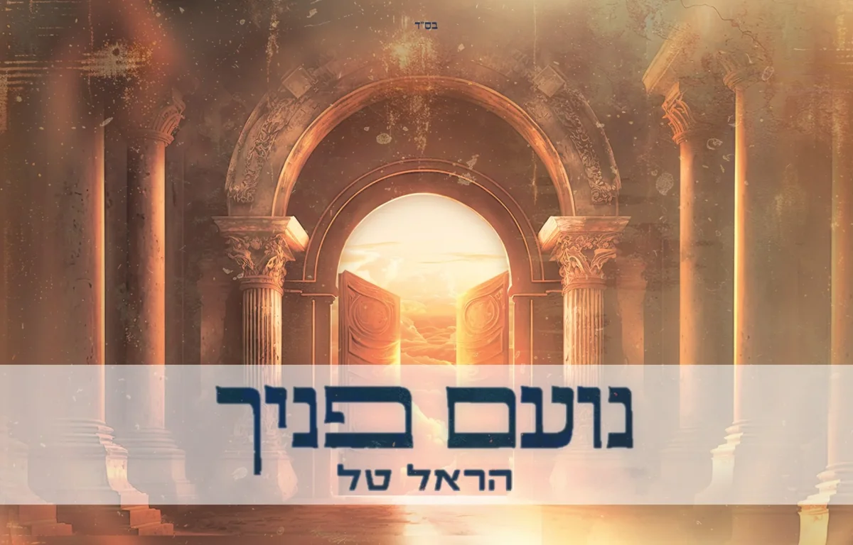 הראל טל - נועם פניך