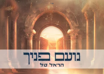 הראל טל - נועם פניך