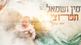 משה זרצקי מקדיש לבתו: 'ימין ושמאל תפרוצי'