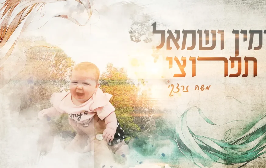 משה זרצקי - 'ימין ושמאל תפרוצי' משה זרצקי - 'ימין ושמאל תפרוצי'