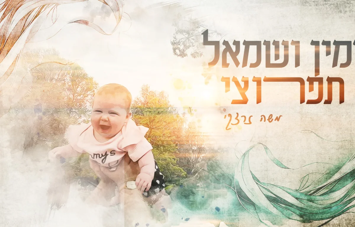 משה זרצקי - 'ימין ושמאל תפרוצי'