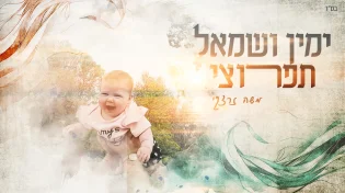 משה זרצקי מקדיש לבתו: 'ימין ושמאל תפרוצי'