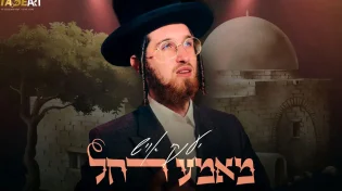 לקראת היארצייט - יענקי אויש מבצע 'מאמע רחל'