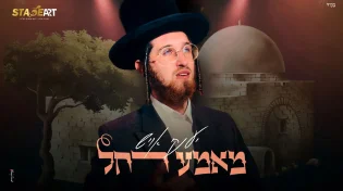 לקראת היארצייט - יענקי אויש מבצע 'מאמע רחל'