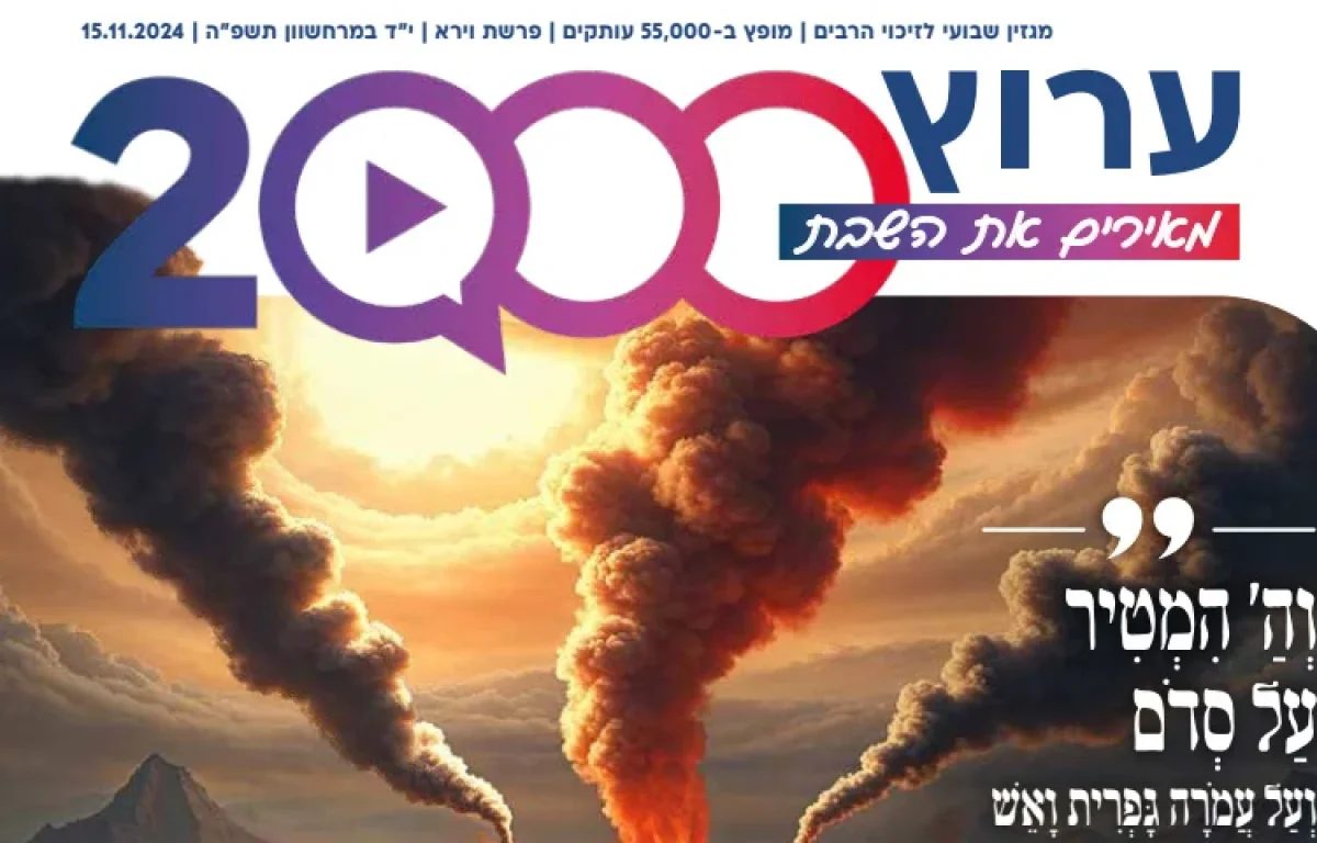 מגזין ערוץ 2000 - פרשת וירא