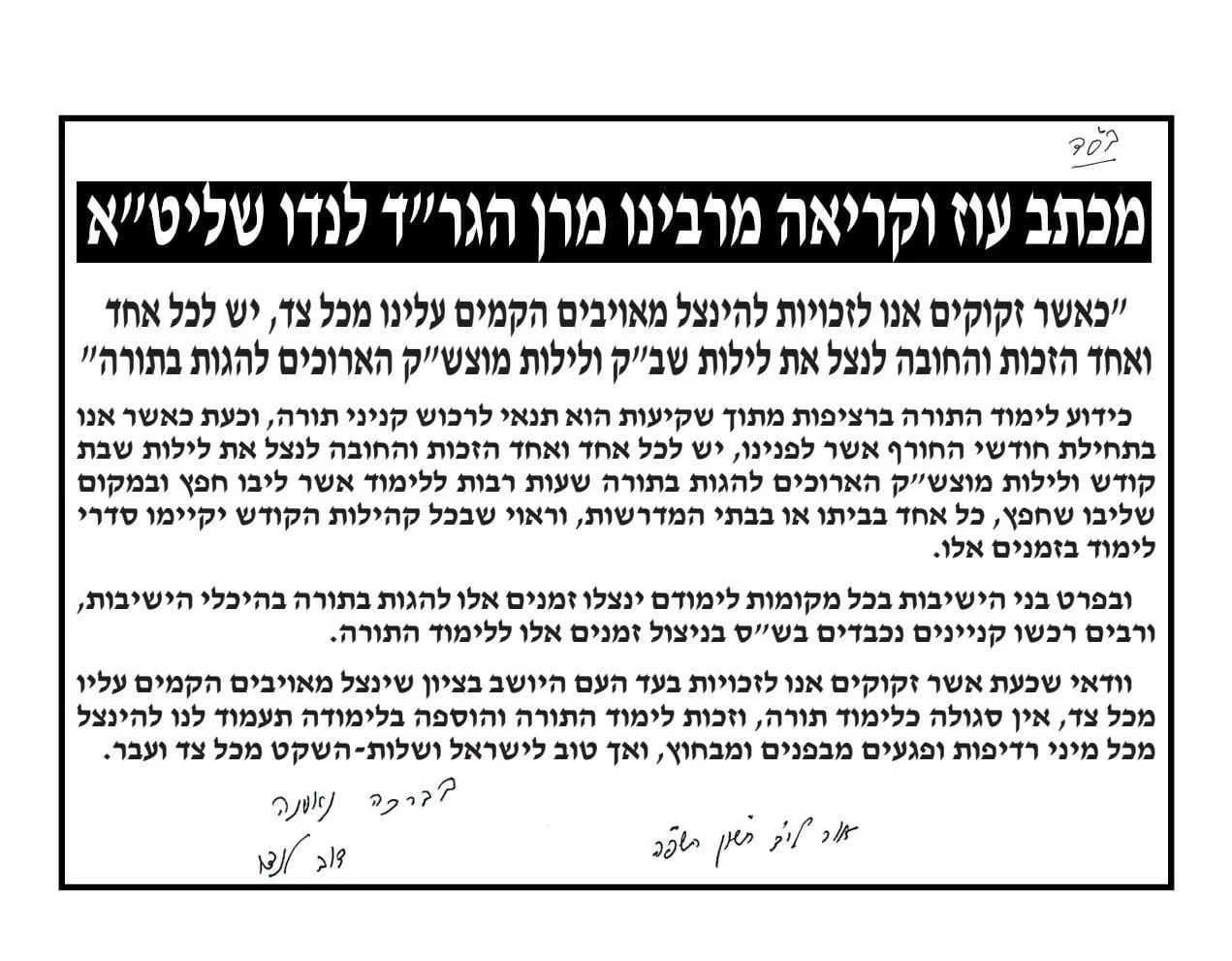 מכתב מרתק ממרן ראש הישיבה הגר"ד לנדו