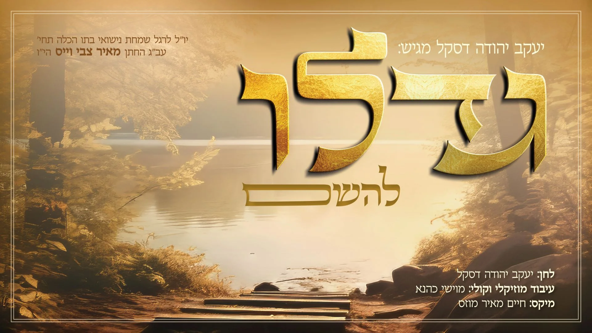 יעקב יודא דסקל  - 'גדלו להשם'