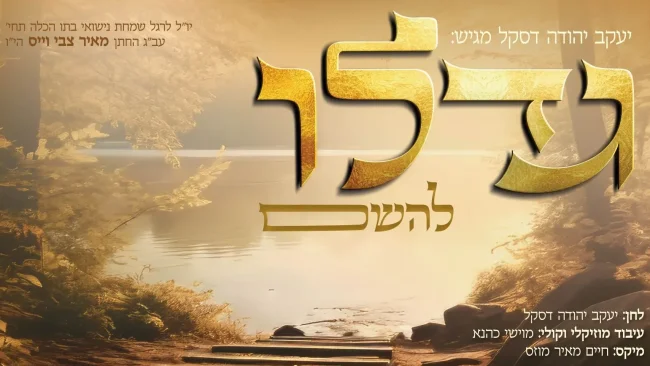 לקראת חתונת בתו: יעקב יודא דסקל 'גדלו להשם'