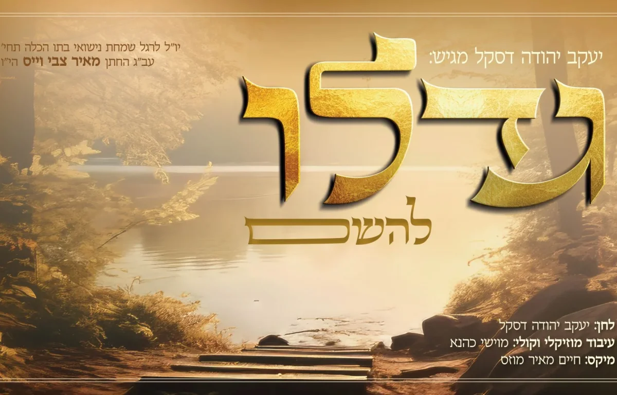 יעקב יודא דסקל  - 'גדלו להשם'