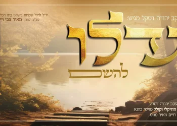 יעקב יודא דסקל  - 'גדלו להשם'