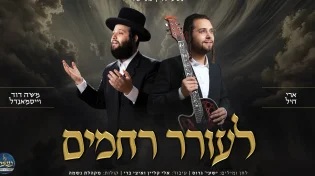 סינגל חדש ומרגש עם גדולי הזמר: "לעורר רחמים"