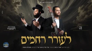 סינגל חדש ומרגש עם גדולי הזמר: "לעורר רחמים"