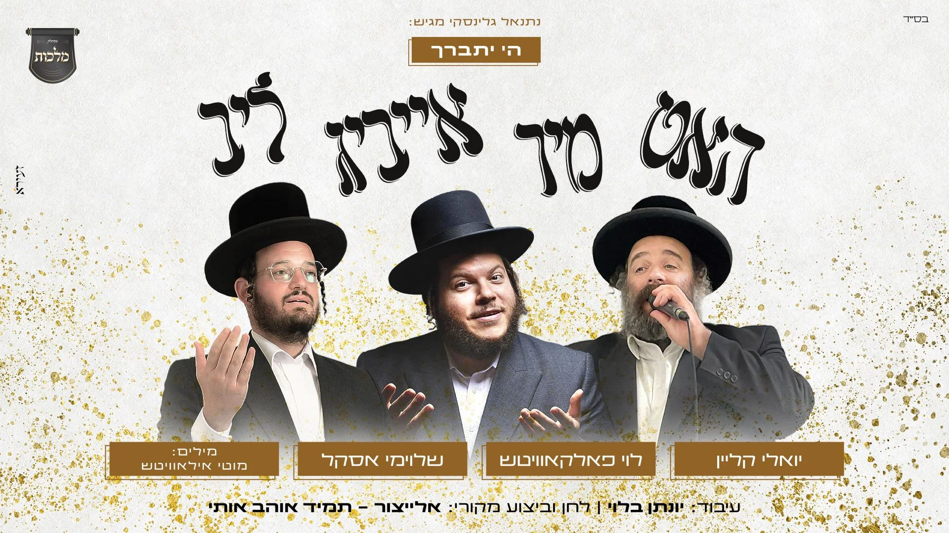 מלכות, אסקל, פלקוביץ וקליין - האט מיר אייביג ליב!