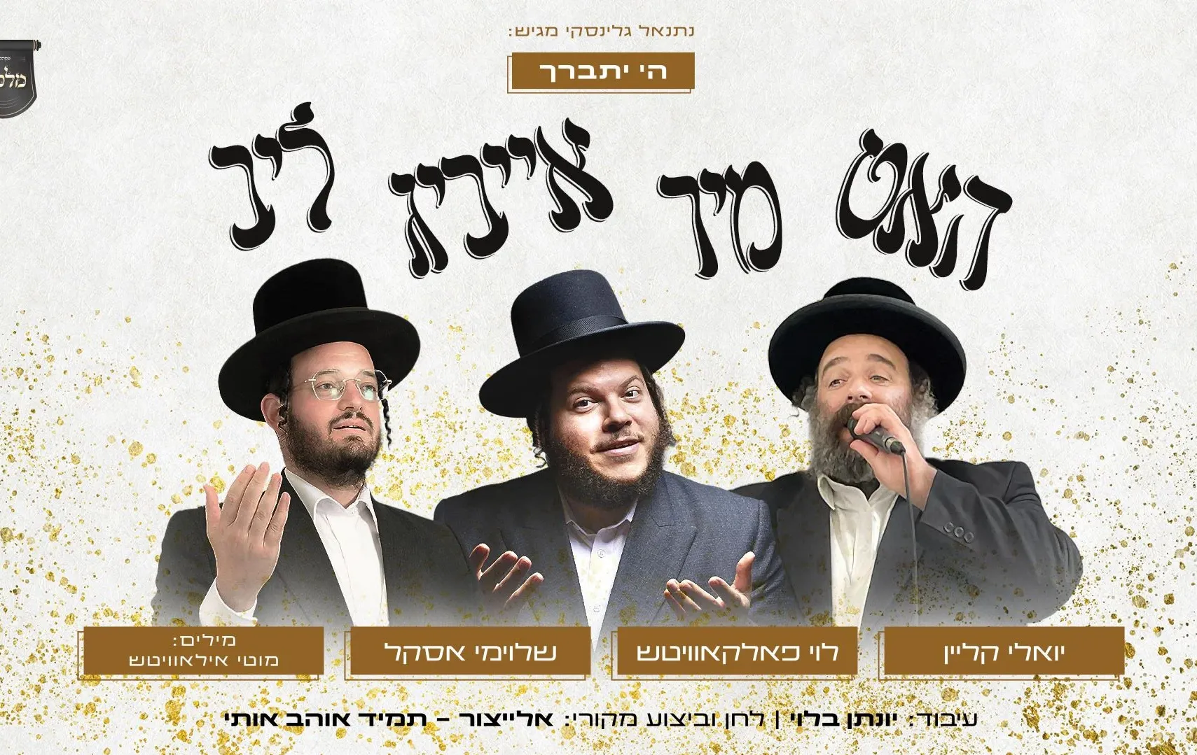 מלכות, אסקל, פלקוביץ וקליין - האט מיר אייביג ליב! מלכות, אסקל, פלקוביץ וקליין - האט מיר אייביג ליב!