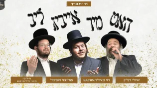 הלהיט בגרסת האידיש: האט מיר אייביג ליב