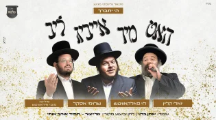 הלהיט בגרסת האידיש: האט מיר אייביג ליב