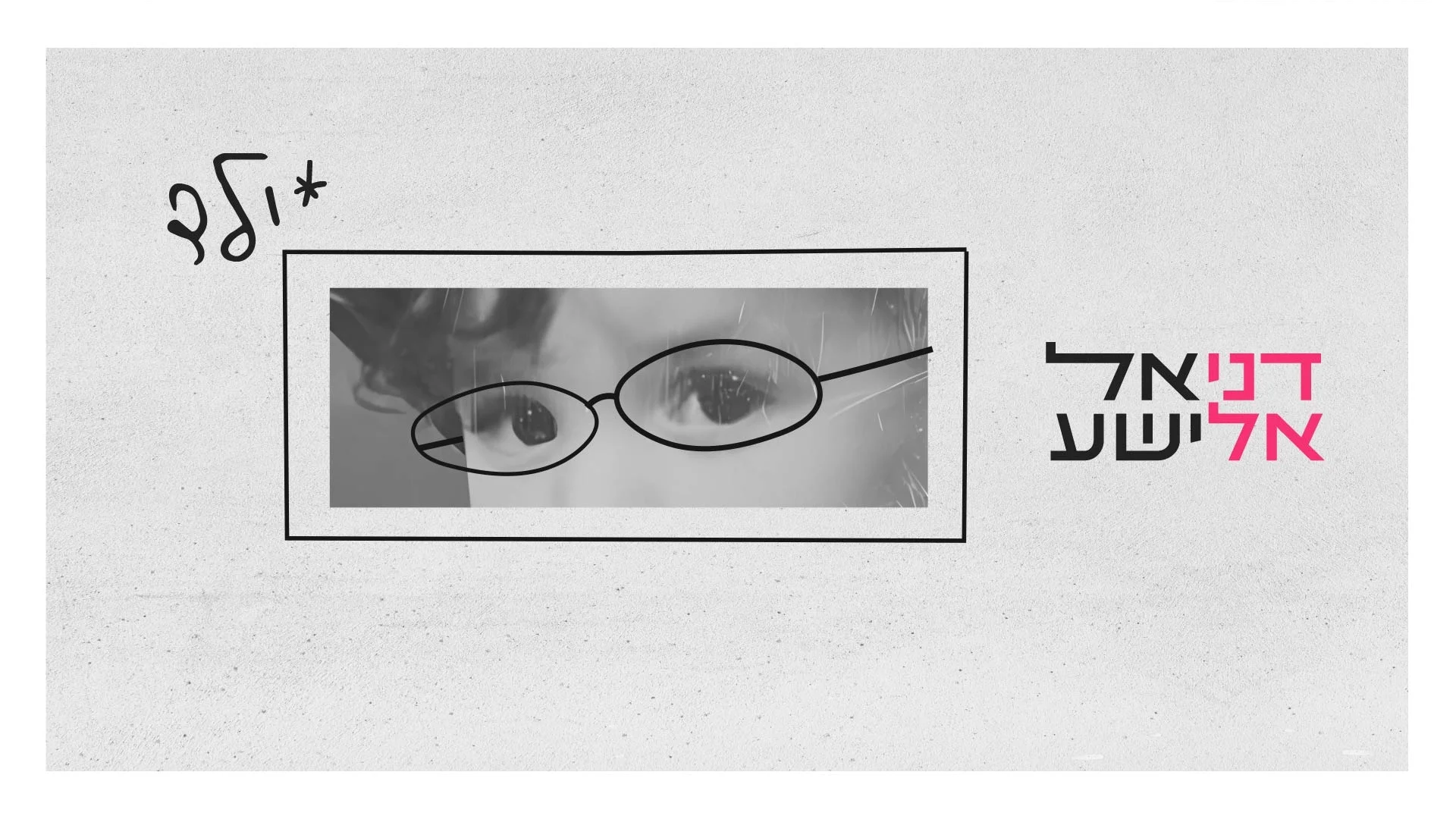 דניאל אלישע - 'ילד'