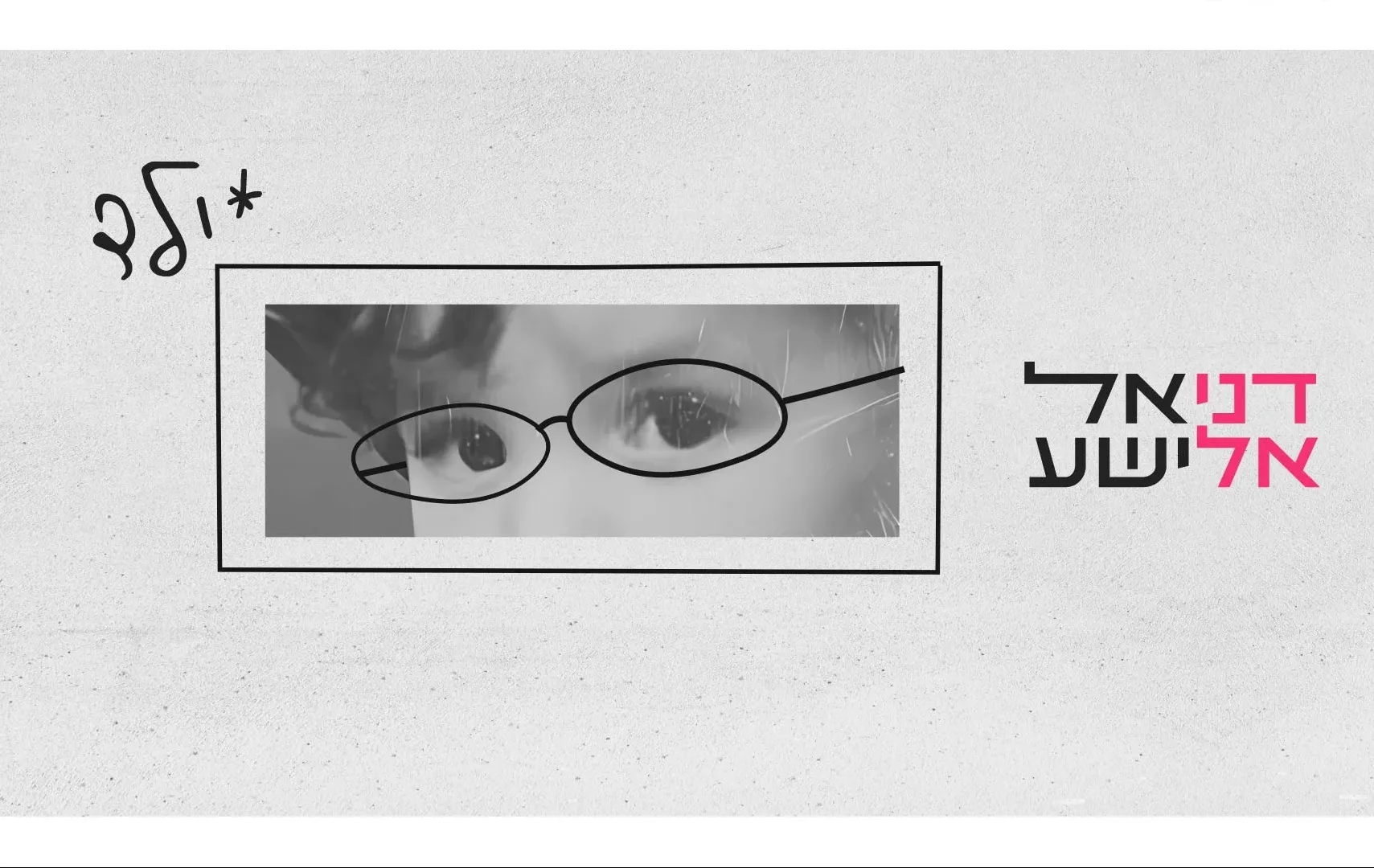 דניאל אלישע - 'ילד' דניאל אלישע - 'ילד'