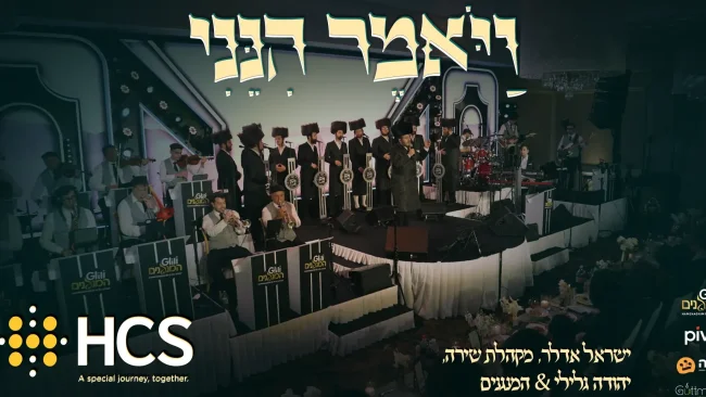 ישראל אדלר, מקהלת שירה, יהודה גלילי & המנגנים מגישים: "ויאמר הנני"