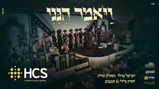 ישראל אדלר, מקהלת שירה, יהודה גלילי & המנגנים מגישים: "ויאמר הנני"
