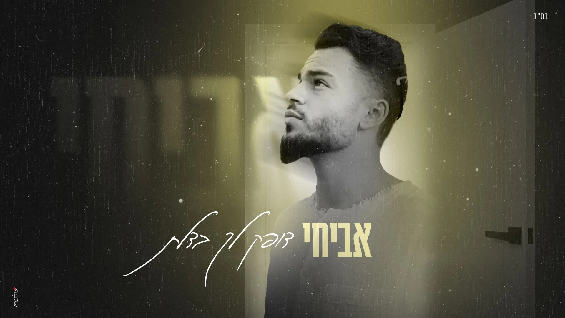 אביחי - "דופק לך בדלת"