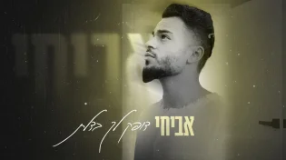 אביחי בסינגל שני - "דופק לך בדלת"
